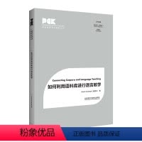 [正版]如何利用语料库进行语言教学 英语教师专业素养丛书