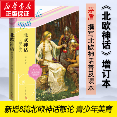 [M]北欧神话(增订本)-9787020172108