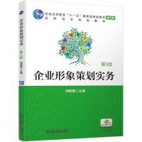 正版新书]企业形象策划实务周朝霞 著9787111638391