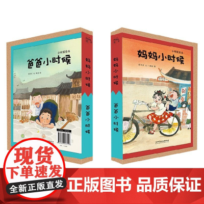 爸爸妈妈小时候 套装共2册 3-6岁 童九月 著 儿童绘本