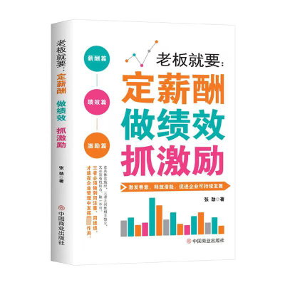 正版新书]老板就要:定薪酬 做绩效 抓激励张劲9787520827140