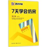 正版新书]7天学会仿宋荆霄鹏9787539463803