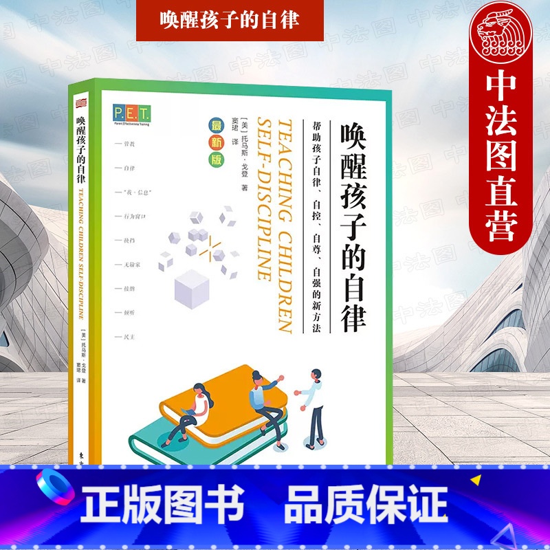 [正版] PET P.E.T. 父母效能训练 唤醒孩子的自律 托马斯戈登 亲子关系儿童教育 东方出版社 978752