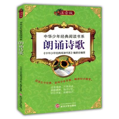正版新书]中华少年经典阅读书系(专色注音版)---朗诵诗歌/新《