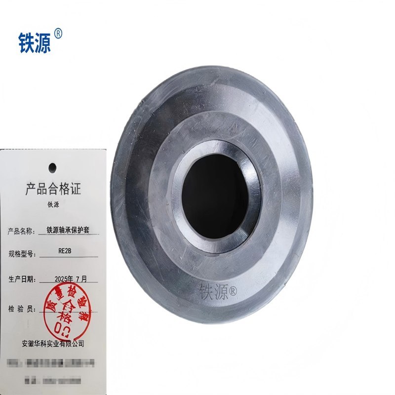 铁源轴承保护套RE2B 只