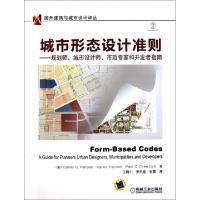 正版新书]城市形态设计准则--规划师城市设计师市政专家和开发者