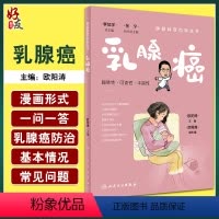 [正版]乳腺癌 肿瘤科普百科丛书 欧阳涛主编 乳腺癌发病概况危险因素预防手段检查治疗方法 基本知识科普书 人民卫生出版