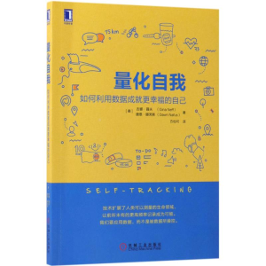 醉染图书量化自我9787111598572