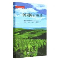 [N]中国国有林场/林业草原科普读本-9787521918113