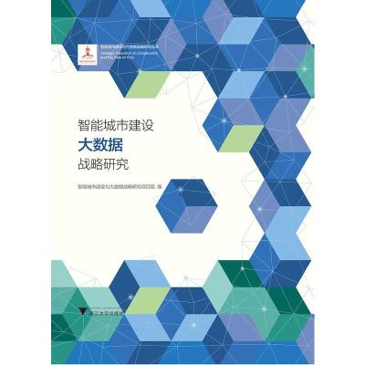 正版新书]智能城市建设大数据战略研究智能城市建设与大数据战略