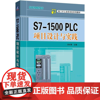 机工 S7-1500 PLC项目设计与实践 刘长青 主编