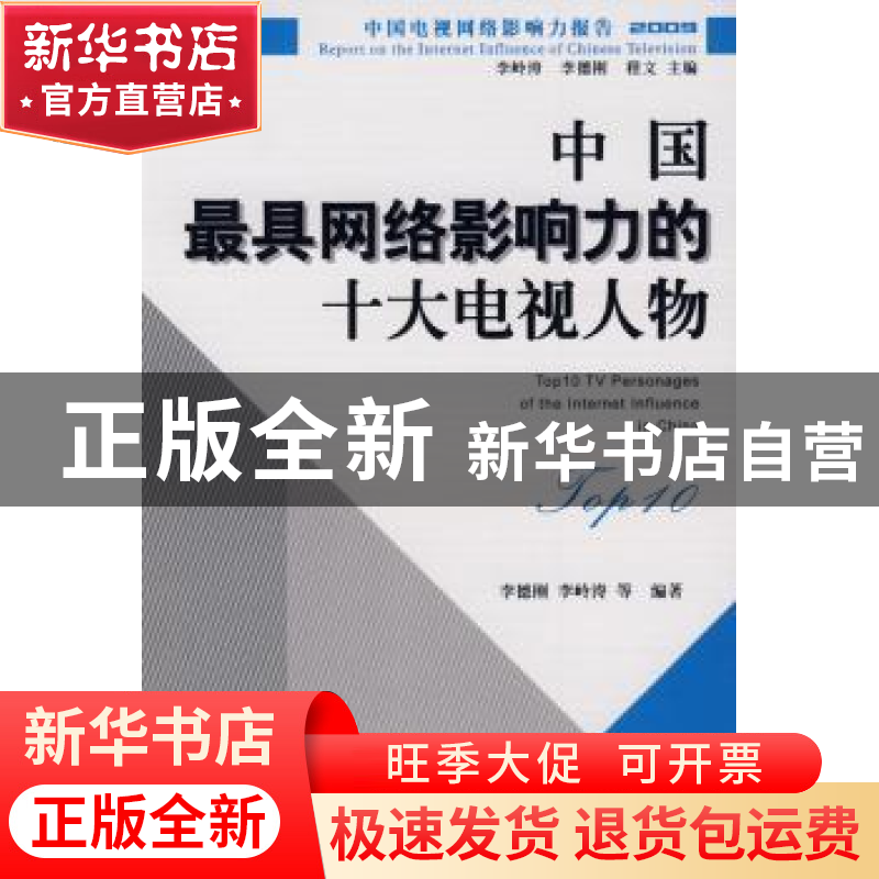 正版 中国最具网络影响力的十大电视人物 李德刚,李岭涛等编著