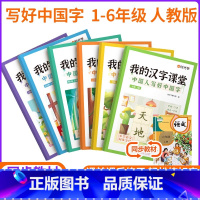 我的汉字课堂[人教版] 一年级上 [正版]我的汉字课堂写好中国字一二三四五六年级上册下册语文人教版上下 同步练字帖每日一