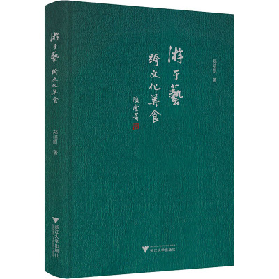 游于艺 跨文化美食