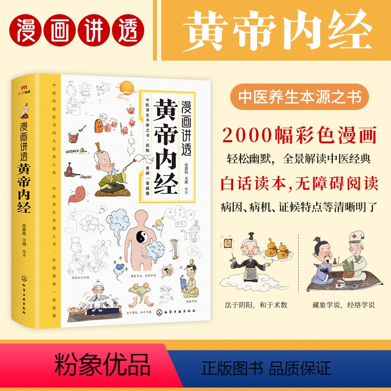 漫画讲透黄帝内经 [正版]漫画讲透黄帝内经二十四节气养生智慧十二时辰养生智慧中医八大名著之一漫画图解皇帝内径原版中医养生