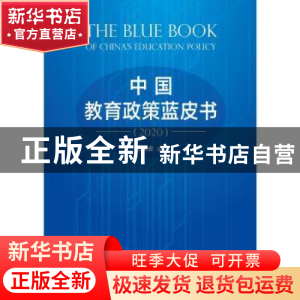 正版 中国教育政策蓝皮书(2020) 范国睿 上海教育出版社 978757