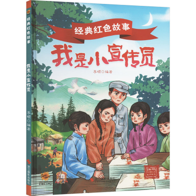 正版新书]经典红色故事:我是小宣传员李硕 编9787551445344