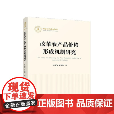 改革农产品价格形成机制研究 祁春节 王刘坤 著 人民出版社