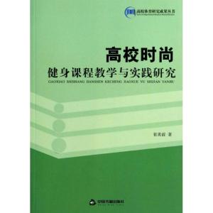 正版新书]高校时尚健身课程教学与实践研究崔勇前9787506837743