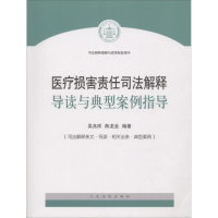醉染图书医疗损害责任司法解释导读与典型案例指导9787510920301