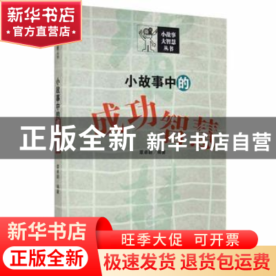 正版 小故事中的成功智慧 覃卓颖编著 吉林人民出版社 9787206091