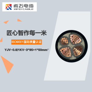 希飞牌 YJV-0.6/1KV-3*95+1*50mm² 铜芯低压电缆 元/米 联系客服 定制商品 黑色 YJV-0.6/1KV-3*95+1*50mm²