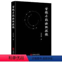 紫微斗数源流探微 [正版]紫微斗数源流探微