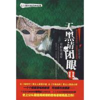 正版新书]天黑请闭眼(Ⅱ)雷建军9787104029564