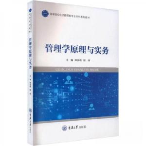 正版新书]管理学原理与实务韩俊峰,顾伟主编9787568934893