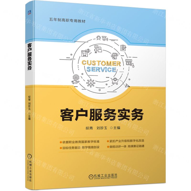 [N]客户服务实务(五年制高职专用教材)-9787111751274