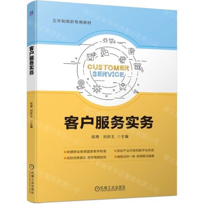 [N]客户服务实务(五年制高职专用教材)-9787111751274