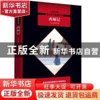 正版 西厢记:全新版 (元)王实甫著 陕西师范大学出版总社 9787569
