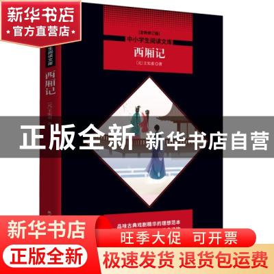 正版 西厢记:全新版 (元)王实甫著 陕西师范大学出版总社 9787569