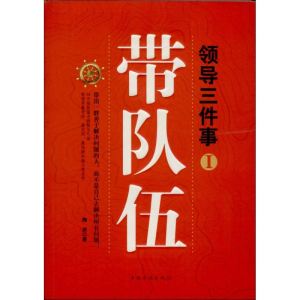 醉染图书领导三件事9787511342522