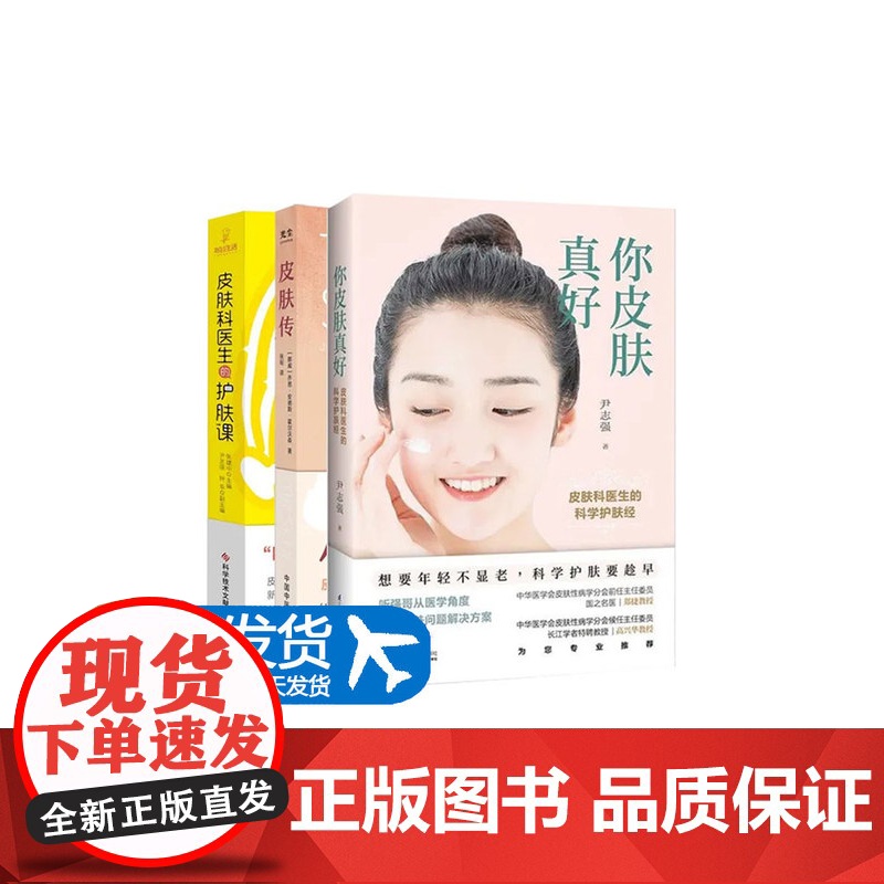 全3册 皮肤传+皮肤科医生的护肤课+你皮肤真好 皮肤科医生的科学护肤经 三本套装 皮肤护理 传授护肤理念