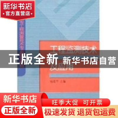 正版 工程监测技术及应用 杨晓平 中国电力出版社 9787508354934