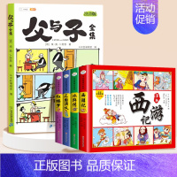 [全5册]父与子+四大名著 [正版]父与子书全集看图讲故事彩色注音版全套漫画全册作文小学生一年级二年级上册课外阅读书籍儿