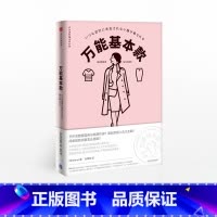 [正版]基本款 衣品进阶魔法班系列 Hana 著 出版社图书 书籍