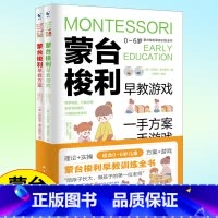 [2册]蒙台梭利早教游戏+早教方案 [正版]蒙台梭利早教训练全书方案+智力游戏训练教育幼儿用书培养宝宝专注力训练幼儿思维