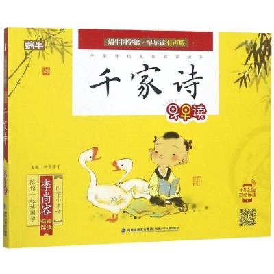 蜗牛国学馆 早早读(有声版)