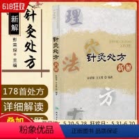 [正版] 针灸处方新解 主编彭荣琛 万文蓉 中医针灸经典名医名方参考工具书籍 人民卫生出版社9787117208789