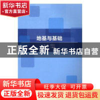 正版 地基与基础 昌永红 北京理工大学出版社 9787568228251 书籍