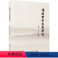 [正版]游酢理学思想研究游雪琴书店哲学宗教厦门大学出版社书籍 读乐尔书