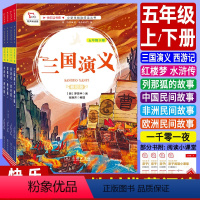 五年级上下册 全套9本]课外阅读书 [正版]五年级下册课外必读书三国演义西游记红楼梦水浒传四大名著一千零一夜列那狐的故事