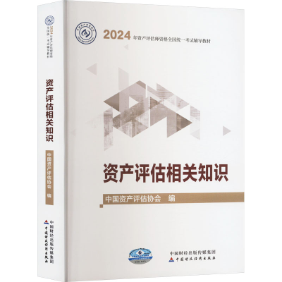 正版新书]资产评估相关知识中国资产评估协会9787522329246
