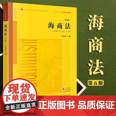 2023新书 海商法(第五版) 司玉琢主编 法律出版社 2023年8月 法律出版社