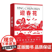 红色记忆三部曲——迎春花 冯德英 山东文艺出版社 正版书籍