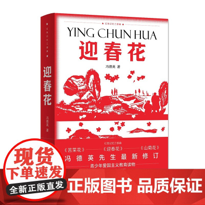 红色记忆三部曲——迎春花 冯德英 山东文艺出版社 正版书籍
