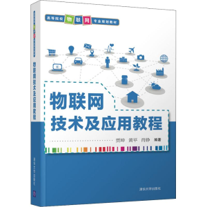 醉染图书物联网技术及应用教程9787302512011