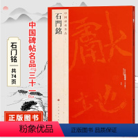[正版]中国碑帖名品三十一石门铭 原碑帖 附释文注释 繁体旁注 临摹楷书书法毛笔字帖 上海书画出版社